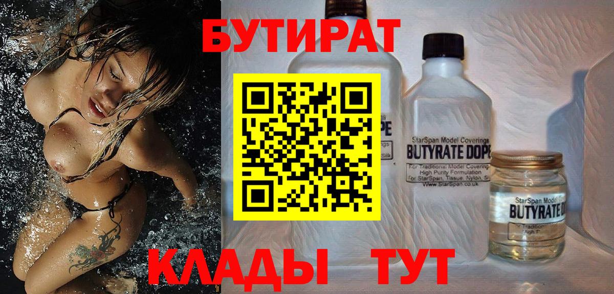 Бутират GHB  Бутират  Прохладный  Вход с VPN 