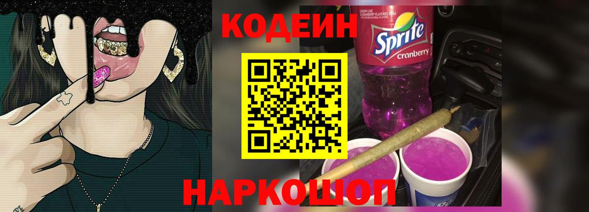 Codein Purple Drank  Вход с VPN  Прохладный 